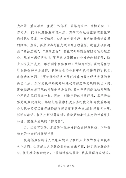 反腐倡廉必须紧紧围绕中心服务大局 (2).docx