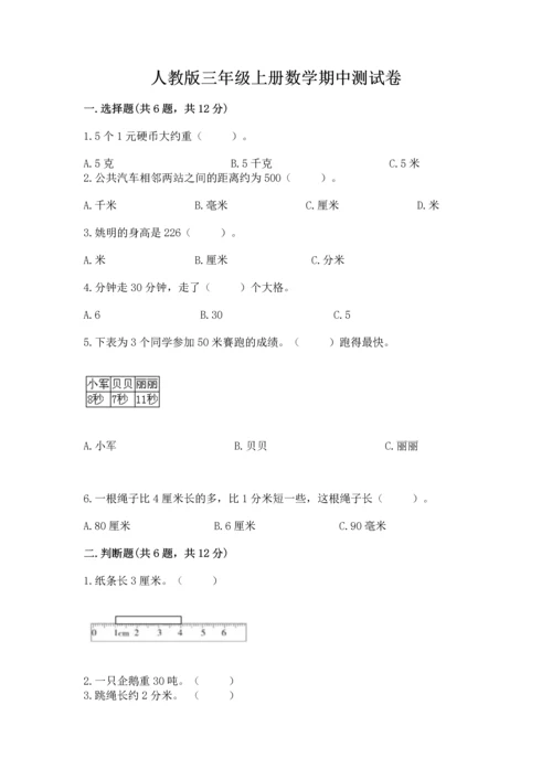 人教版三年级上册数学期中测试卷精品【典优】.docx