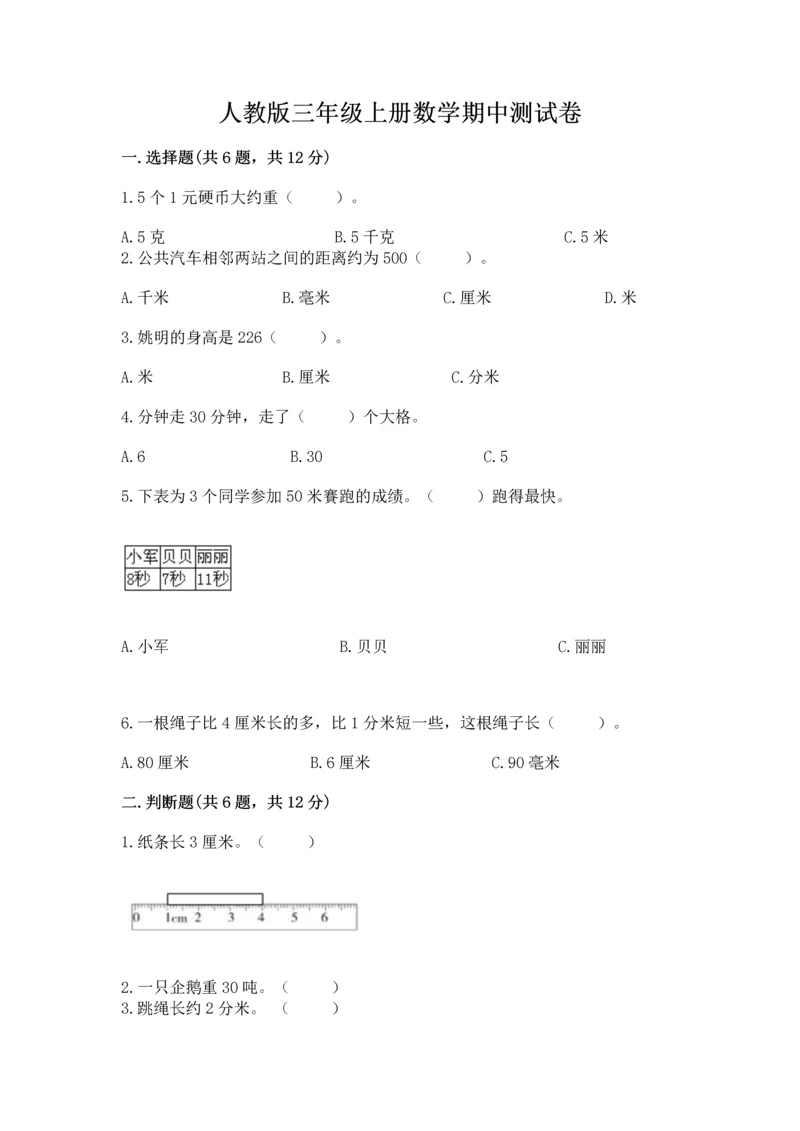 人教版三年级上册数学期中测试卷精品【典优】.docx