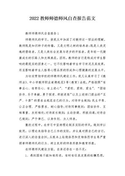 2022教师师德师风自查报告范文