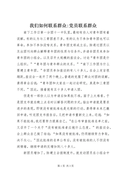 我们如何联系群众-党员联系群众.docx