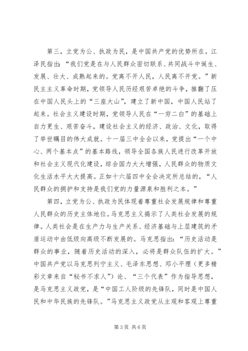 立党为公、执政为民体现着共产党员的先进性（体会）.docx