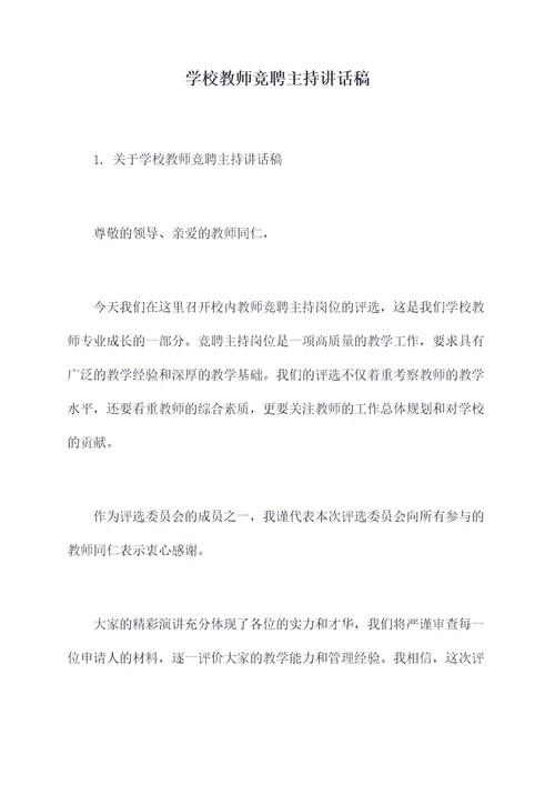 学校教师竞聘主持讲话稿