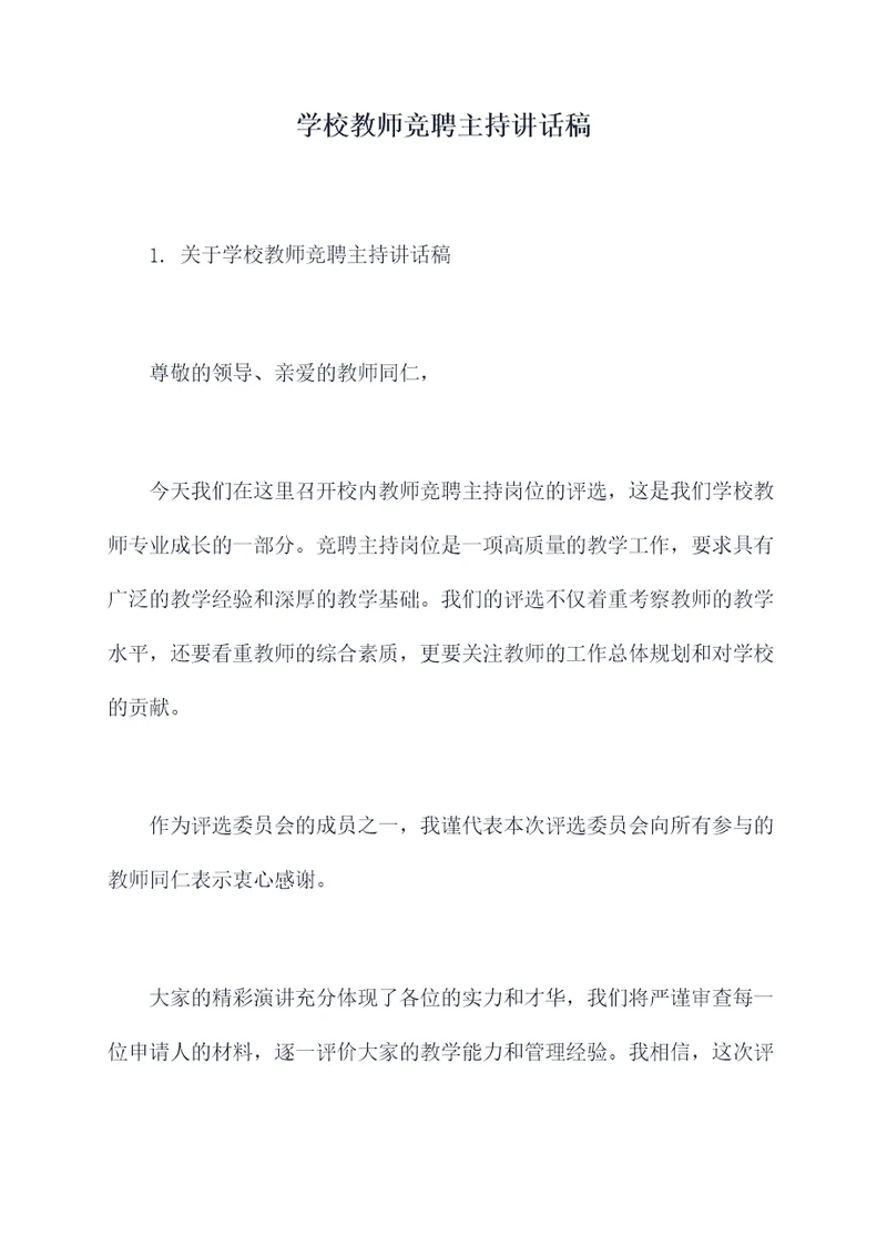 学校教师竞聘主持讲话稿