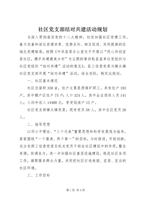 社区党支部结对共建活动规划.docx