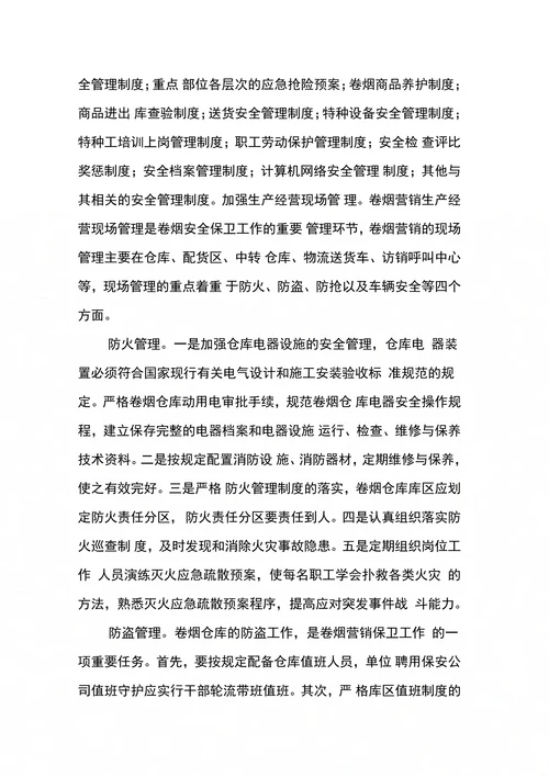 卷烟营销安全形势与对策
