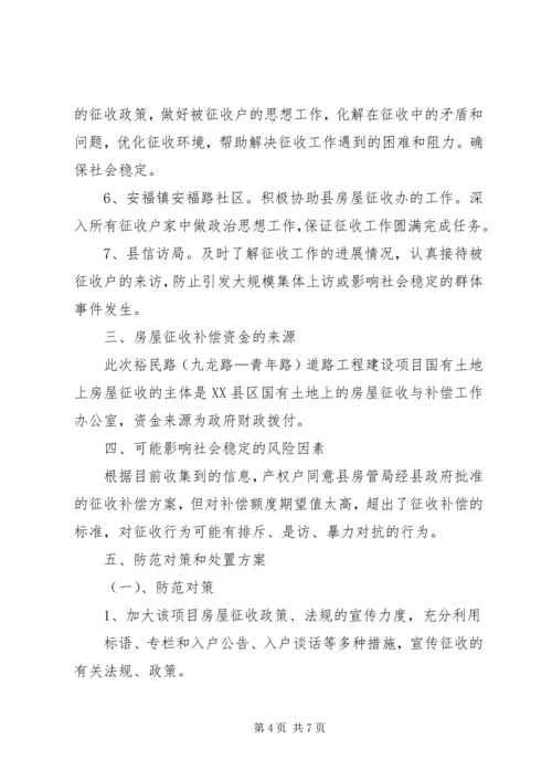 社会稳定风险评估报告 (2).docx