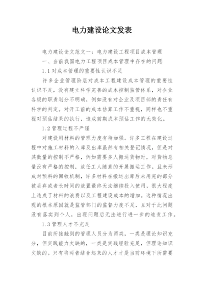 电力建设论文发表.docx