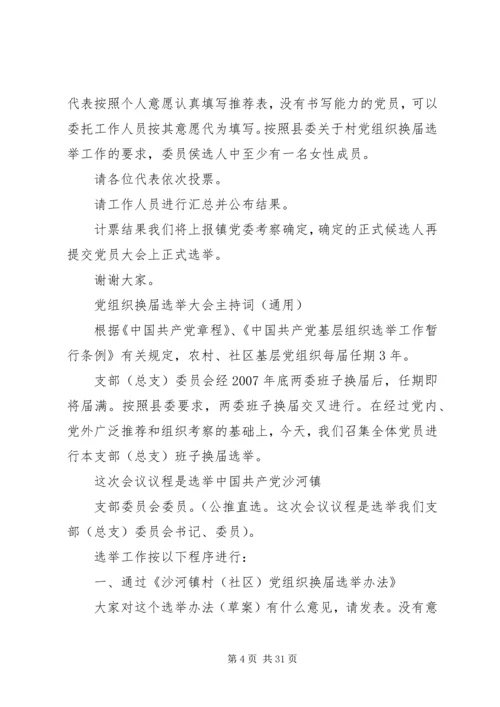 村党组织换届推荐大会主持词.docx