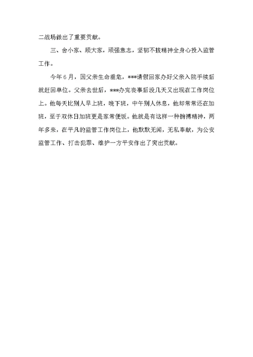 看守所民警先进事迹材料