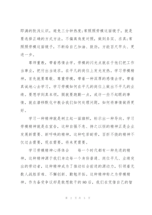 学习劳模精神心得体会.docx