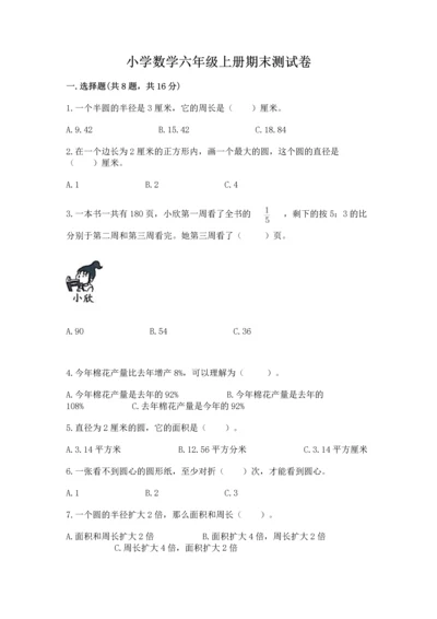 小学数学六年级上册期末测试卷及参考答案【名师推荐】.docx