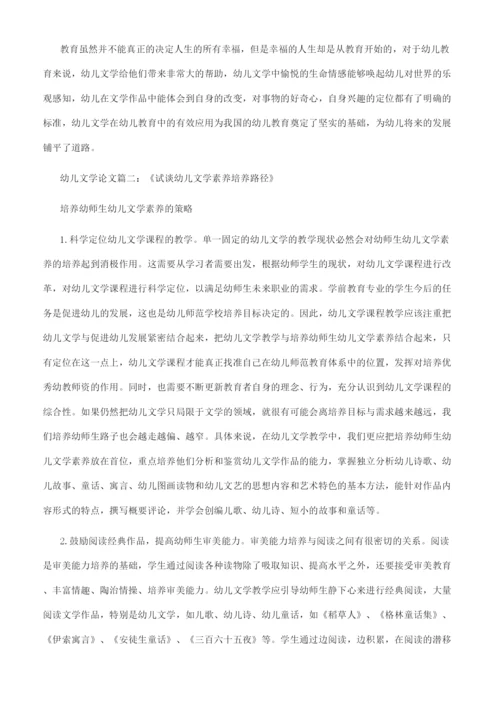 幼儿文学相关的论文有哪些.docx