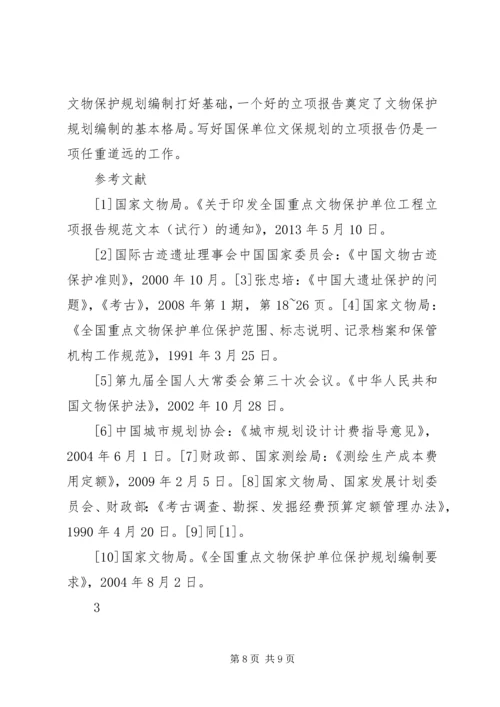 浅谈文物保护规划立项报告的编写.docx