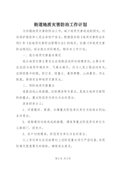 街道地质灾害防治工作计划.docx