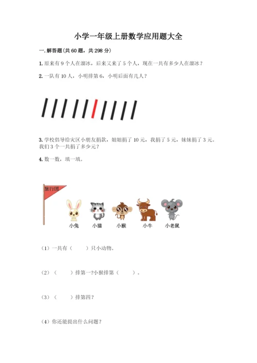 小学一年级上册数学应用题大全附参考答案(精练).docx