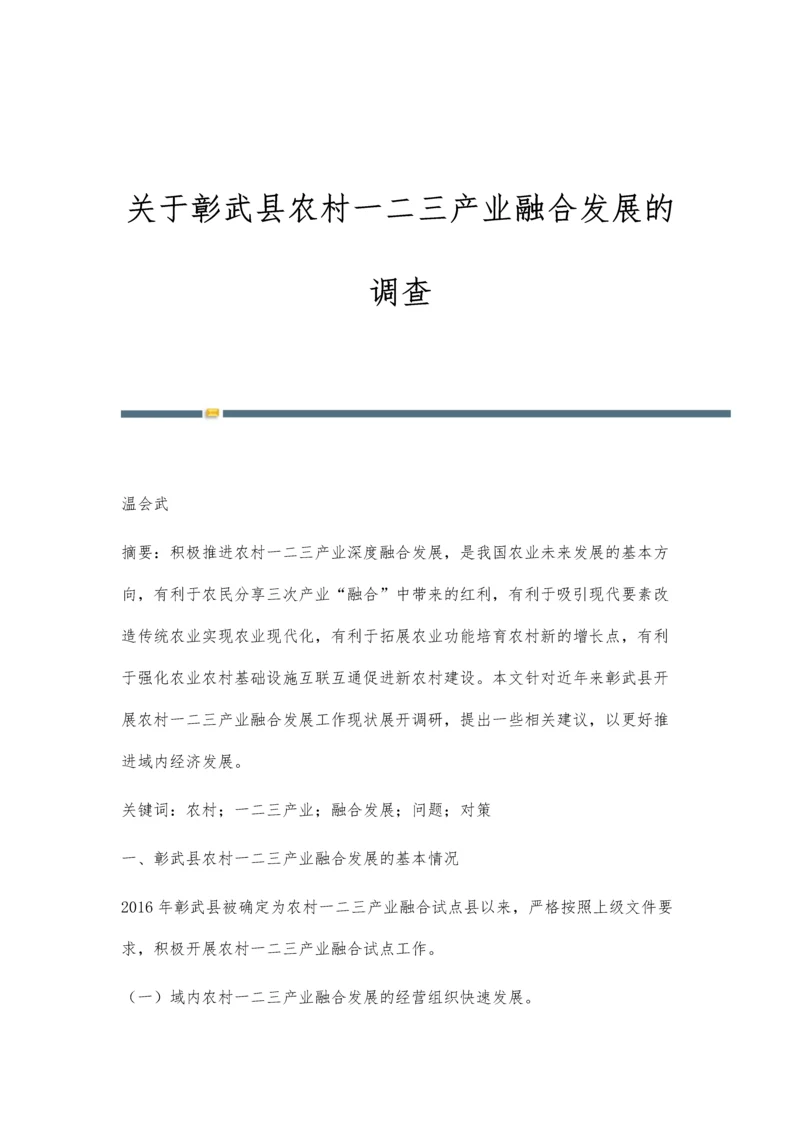 关于彰武县农村一二三产业融合发展的调查.docx