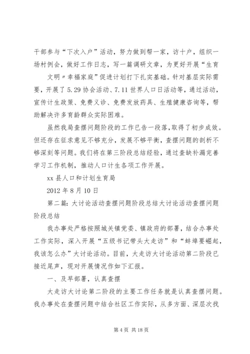 人口计生局大学习大讨论活动查摆问题阶段总结[范文].docx