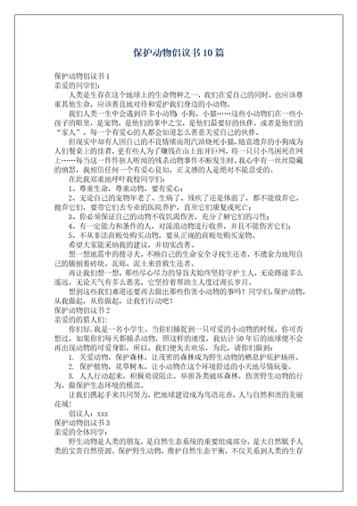 保护动物倡议书10篇