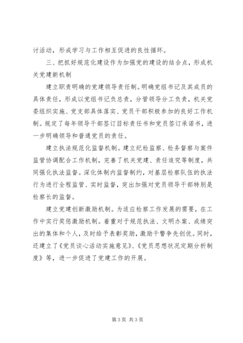 市检察院以党建为根本狠抓队伍建设工作心得 (3).docx