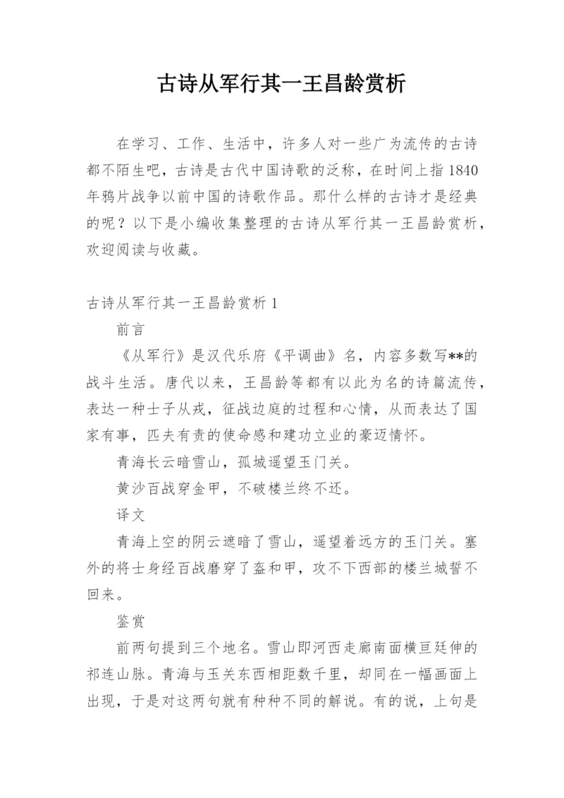 古诗从军行其一王昌龄赏析.docx