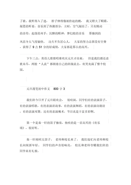 元旦随笔初中作文800字