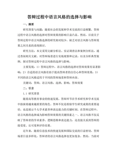 答辩过程中语言风格的选择与影响