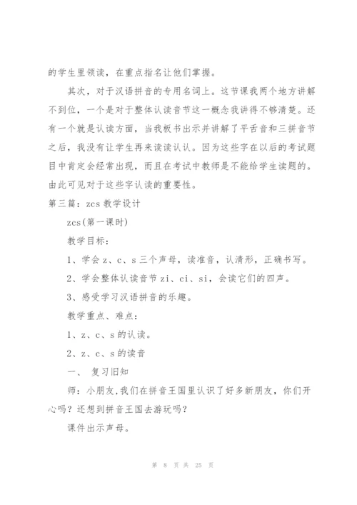 zcs教学设计(教学设计,zcs).docx