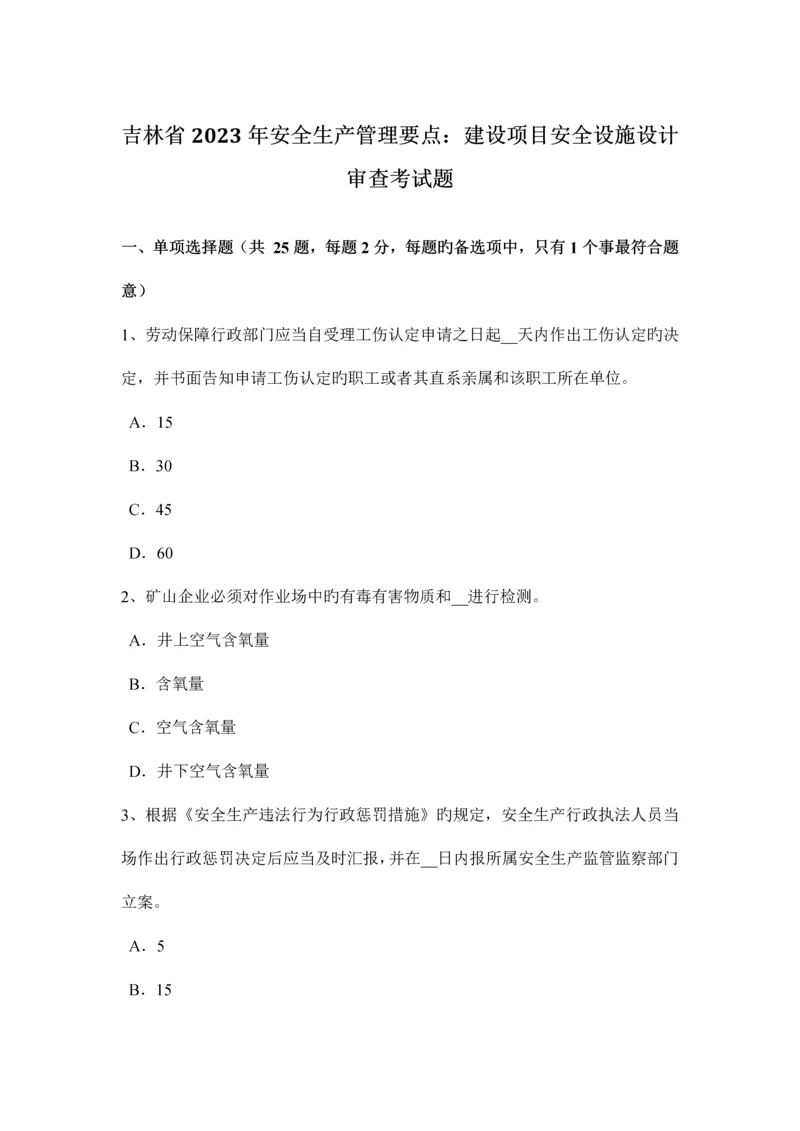 吉林省安全生产管理要点建设项目安全设施设计审查考试题.docx