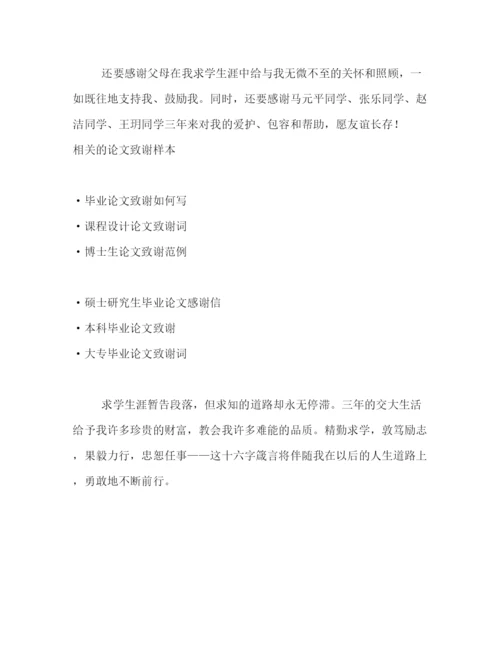 精编之如何写研究生毕业论文致谢辞范例参考).docx
