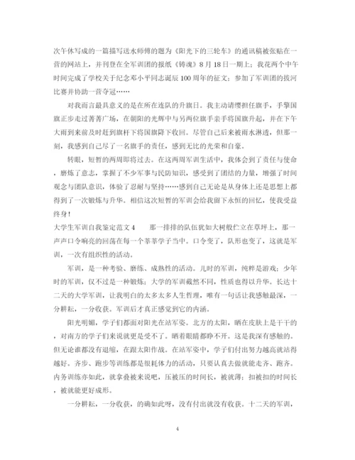 精编之大学生军训自我鉴定范文22.docx