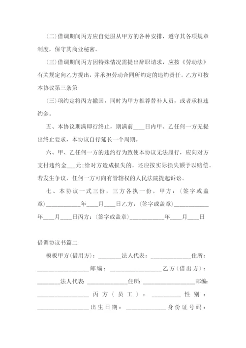 借调协议书(十五篇).docx