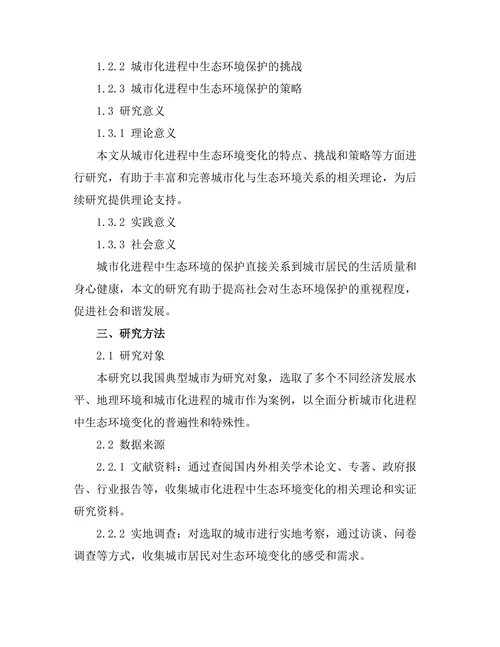 城市化进程中生态环境的变化与保护策略