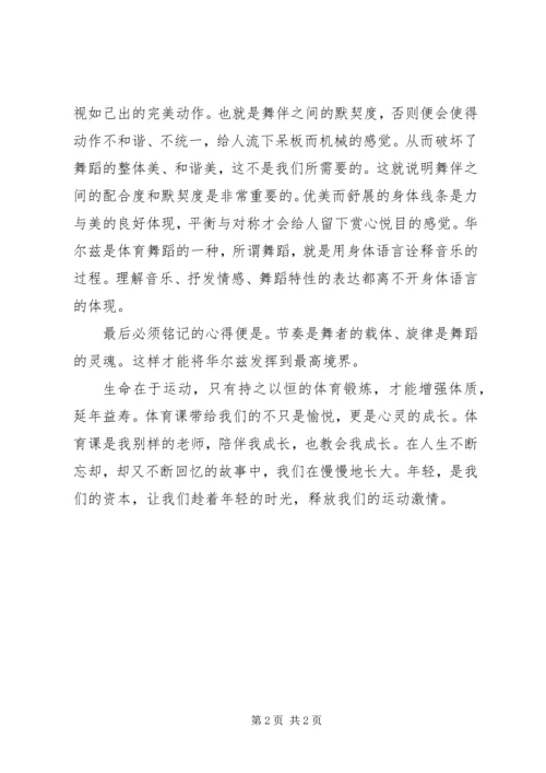 学习华尔兹感想[最终版].docx