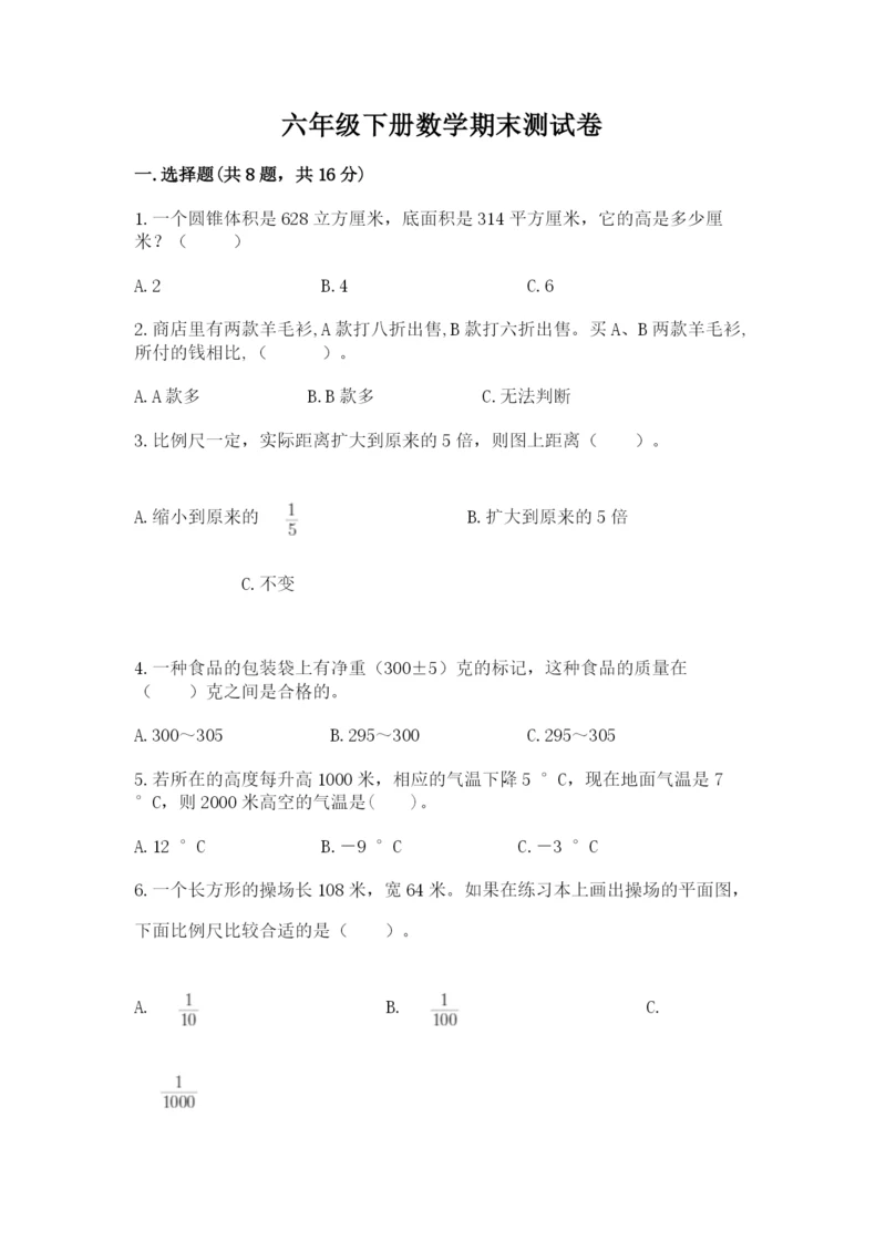 六年级下册数学期末测试卷及参考答案（综合卷）.docx