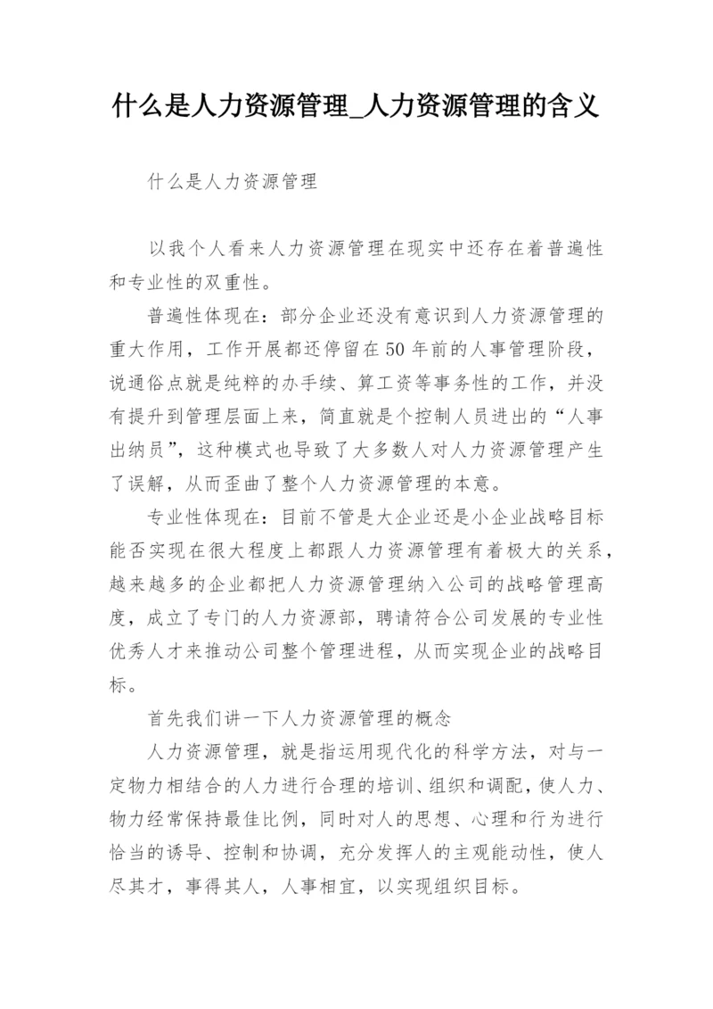 什么是人力资源管理_人力资源管理的含义.docx