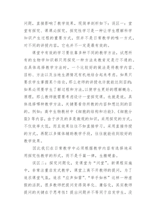 浅谈生物探究性教学的几个误区论文.docx