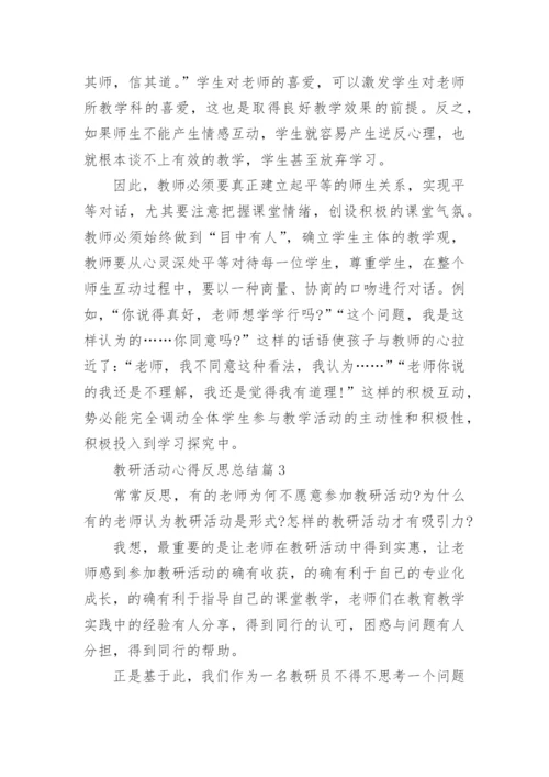 教研活动心得反思总结(优秀5篇).docx