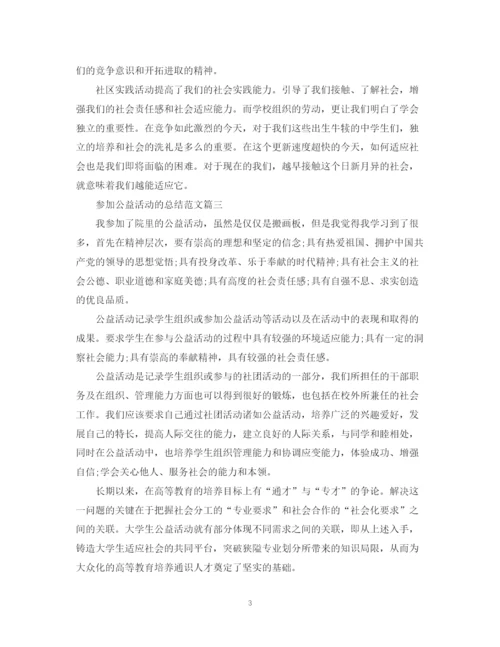 精编之参加公益活动的总结范文.docx