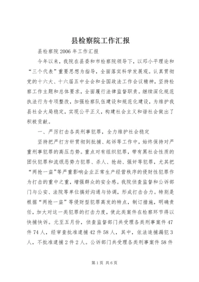 县检察院工作汇报 (2).docx