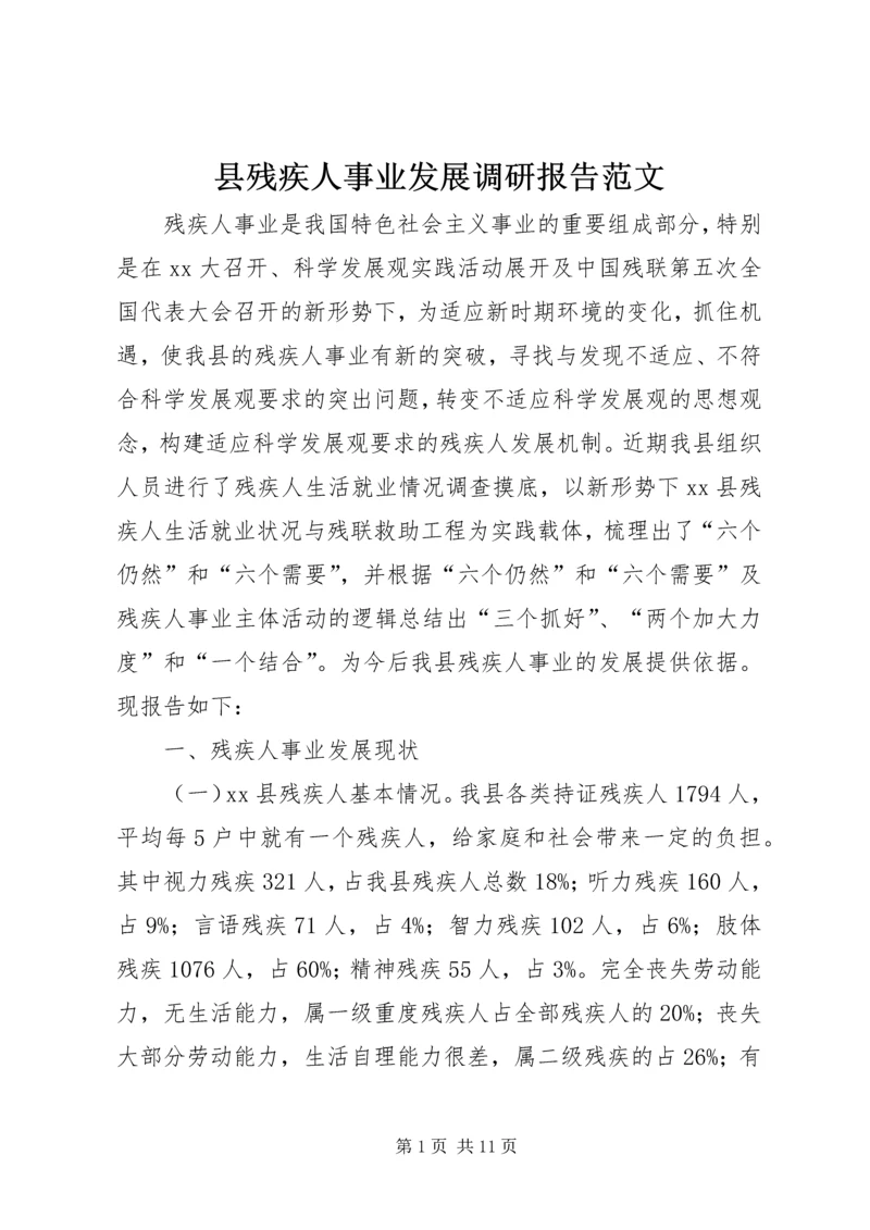 县残疾人事业发展调研报告范文.docx