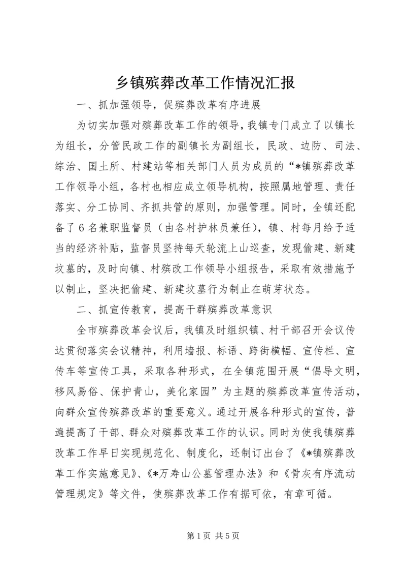 乡镇殡葬改革工作情况汇报.docx