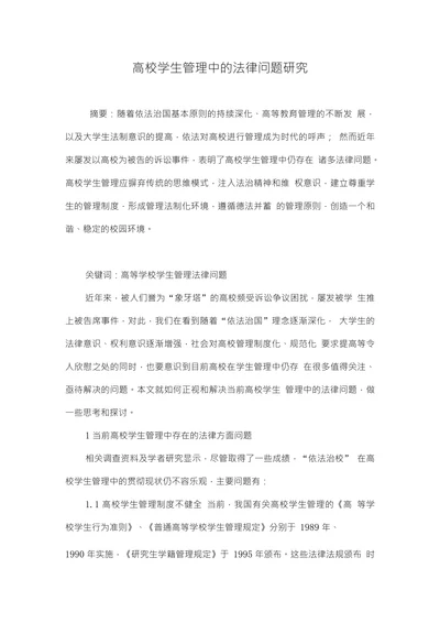 高校学生管理中的法律问题研究