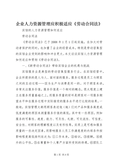 企业人力资源管理应积极适应《劳动合同法》.docx