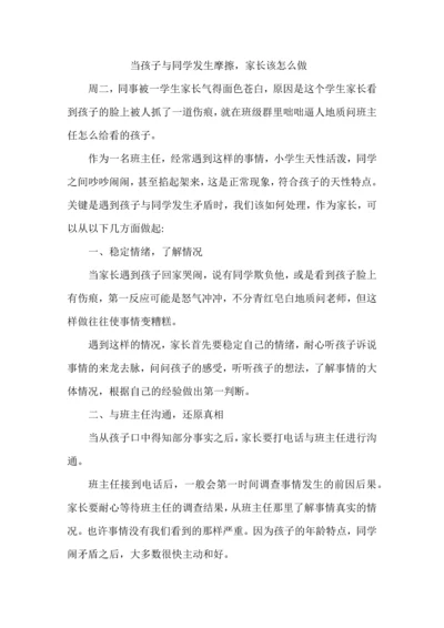 当孩子与同学发生摩擦，家长该怎么做.docx