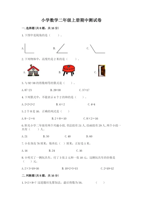 小学数学二年级上册期中测试卷带答案（模拟题）.docx