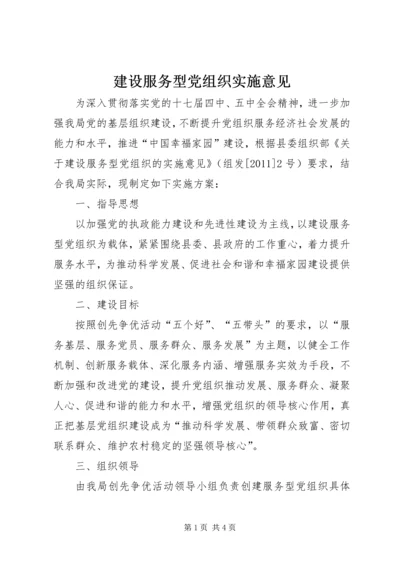 建设服务型党组织实施意见 (2).docx