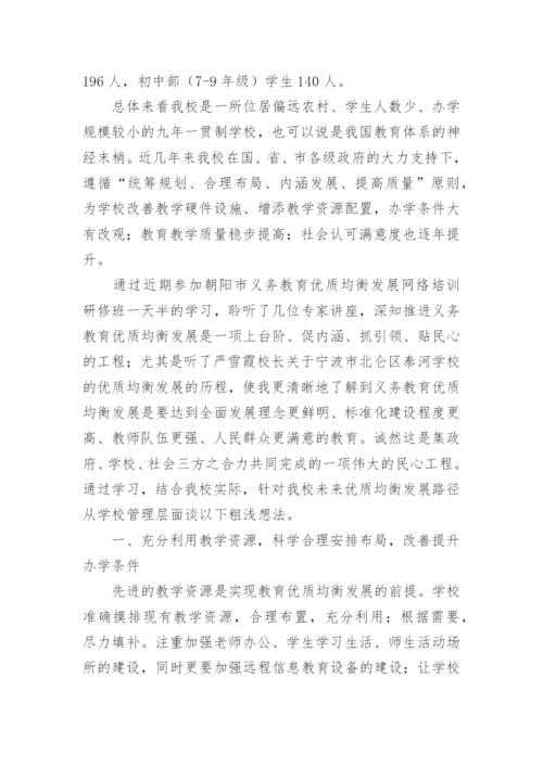 义务教育优质均衡心得体会.docx