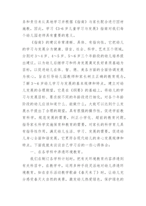 《3-6岁儿童学习与发展指南》学习心得.docx