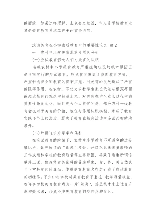 浅谈美育在小学素质教育中的重要性论文.docx